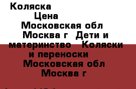 Коляска Maxima Carello M8 › Цена ­ 10 000 - Московская обл., Москва г. Дети и материнство » Коляски и переноски   . Московская обл.,Москва г.